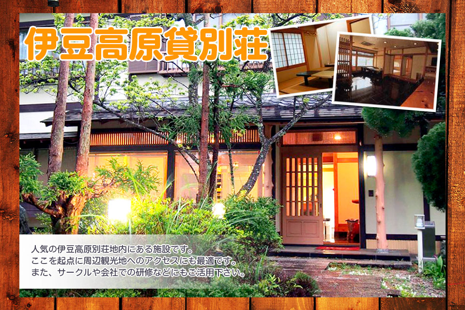 伊豆高原の別荘地内にある施設です。ここを起点に周辺観光地へのアクセスにも最適です。また、サークルや会社での研修などにもご活用ください。