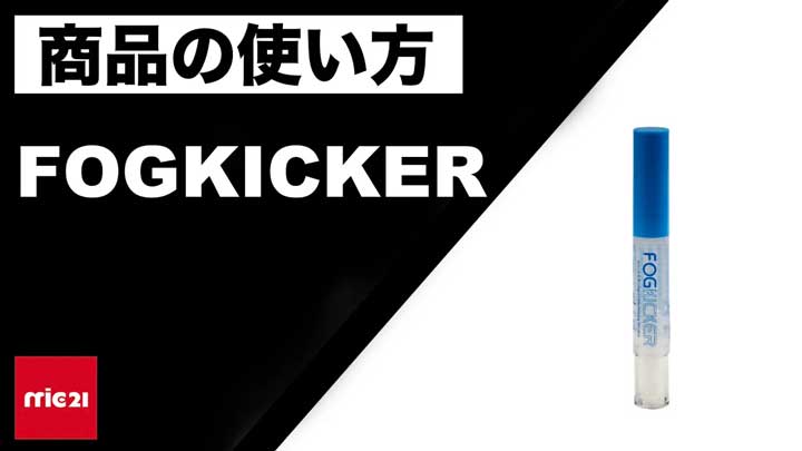 【商品紹介】FOG KICKER（曇り止め）の使い方 mic21