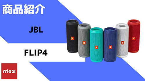 JBL FLIP4 防水Bluetoothスピーカー