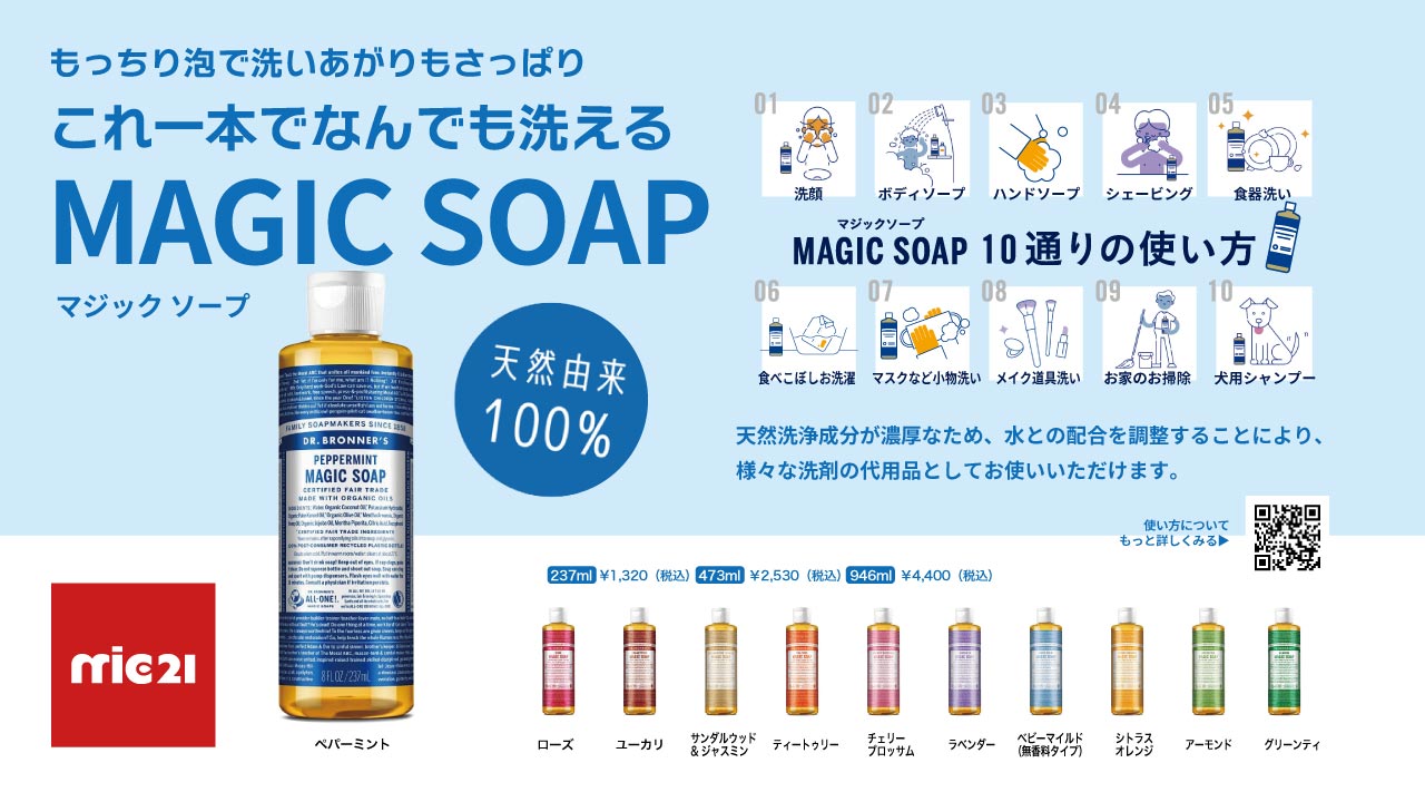 【商品紹介】MAGIC SOAP マジックソープ これ１本でなんでも洗える 100%天然由来 世界中で愛されている Dr.Bronner's Magic soap mic21