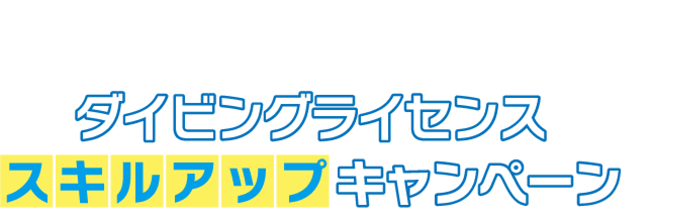 スキルアップも今がお得！ダイビングライセンスキルアップキャンペーン
