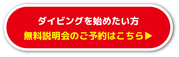 ダイビングを始めたい方 無料説明会のご予約はこちら