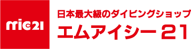 日本最大級のダイビングショップ エムアイシー21