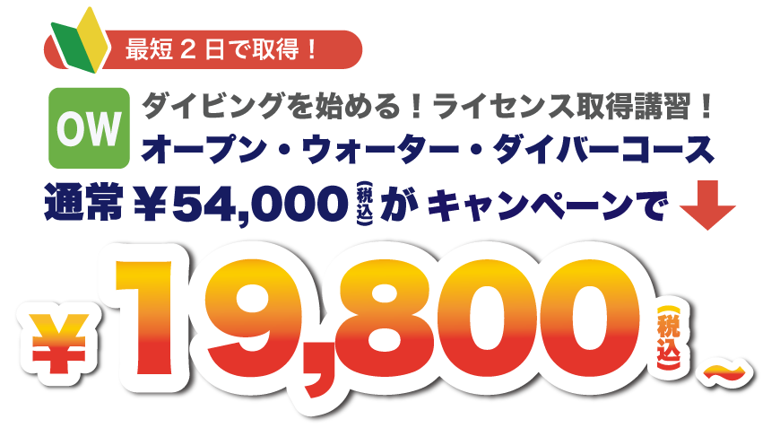 最短2日で取得！オープン・ウォーター・ダイバーコース 通常54,000円が平日受講19,800円税込