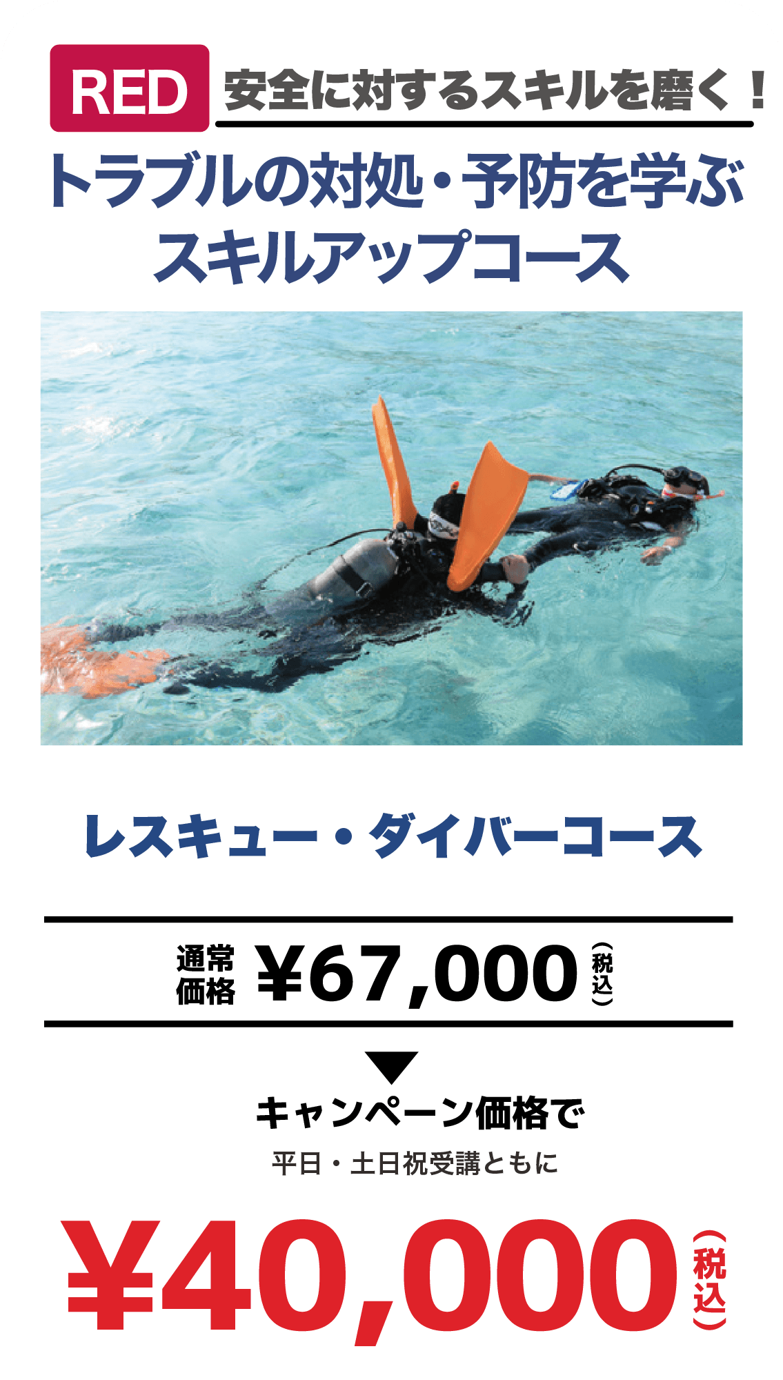 RED 安全に対するスキルを磨く！トラブルの対処・予防を学ぶスキルアップコース。通常67,000円が、平日・土日祝受講ともに40,000円税込。