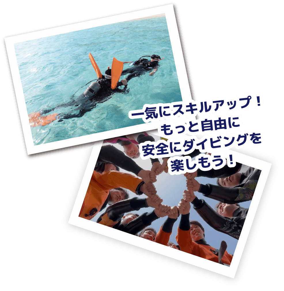 一気にスキルアップ！もっと自由に安全にダイビングを楽しもう！
