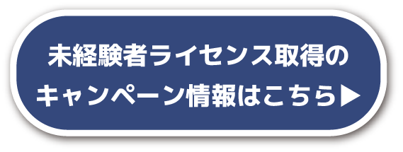 未経験者ライセンス取得のキャンペーン情報はこちら
