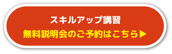 スキルアップ講習 無料説明会のご予約はこちら