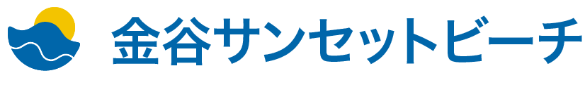 金谷サンセットビーチ