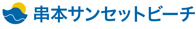 串本サンセットビーチ
