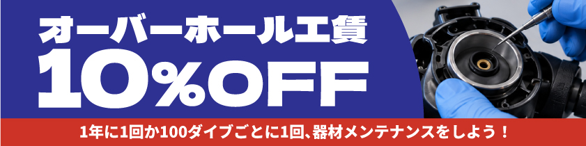 オーバーホールキャンペーン