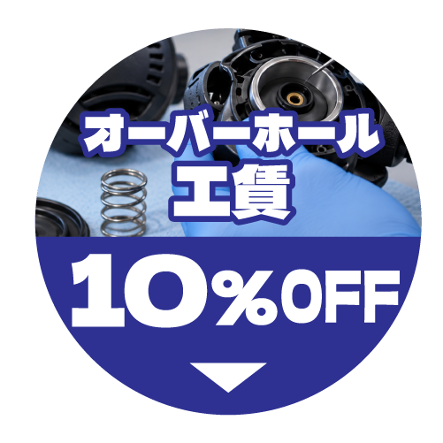 オーバーホール工賃10%OFF