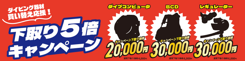 下取り5倍キャンペーン