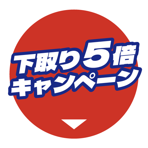 下取り5倍キャンペーン