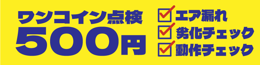 ワンコイン点検
