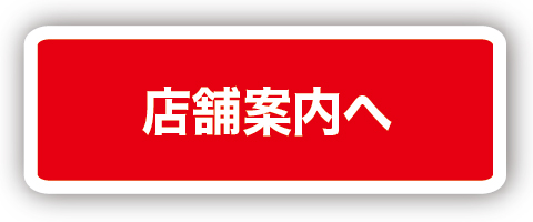 店舗紹介へ