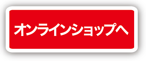 オンラインショップ