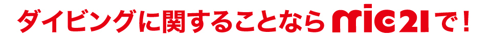 ダイビングに関する事ならmic21へ!