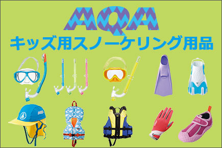 AQA子供用シュノーケリング用品