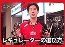 レギュレーターの選び方