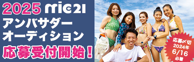 mic21|2025アンバサダー募集
