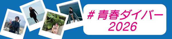 #青春ダイバー2026