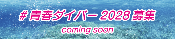 #青春ダイバー2028 募集