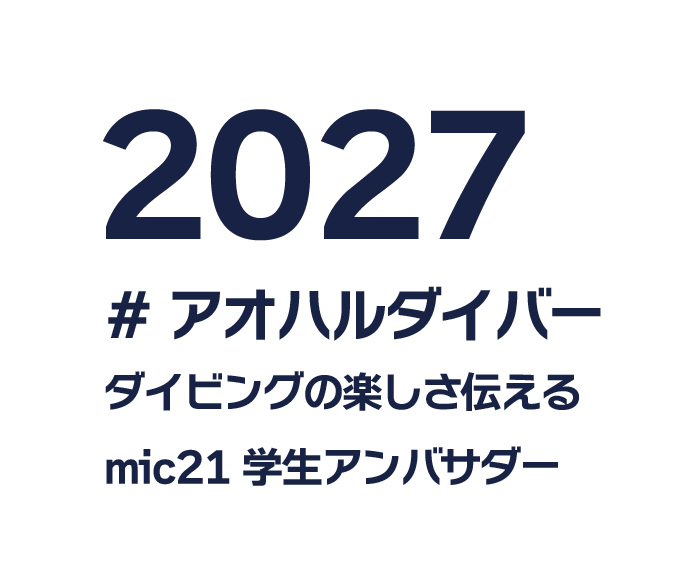 2027 # アオハルダイバー発表 ダイビングの楽しさ伝える mic21 学生アンバサダー