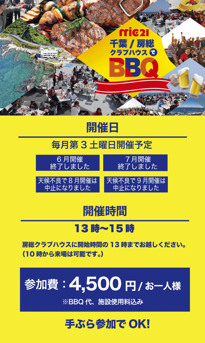 エムアイシー21千葉/房総クラブハウスで夏のシーズン月１回BBQイベントを開催！
    海遊び好きのエムアイシー21のお客様が集まるイベントなので、共通の話題でいつも大盛り上がり！BBQはおひとり様4,500円でご参加いただけます。また、BBQのイベントと同時にマーメイドスイム体験のイベントなども実施予定。