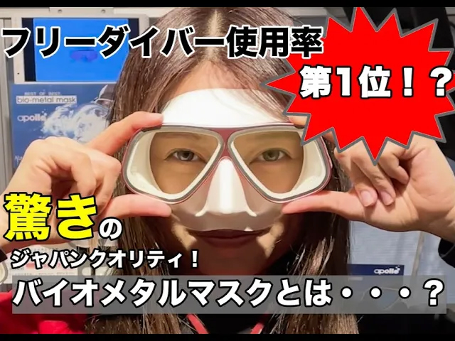 【ジャパンクオリティ】ダイビングにおすすめのマスクが凄すぎた！apolloのバイオメタルマスク紹介