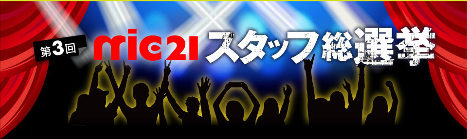 mic21スタッフ総選挙