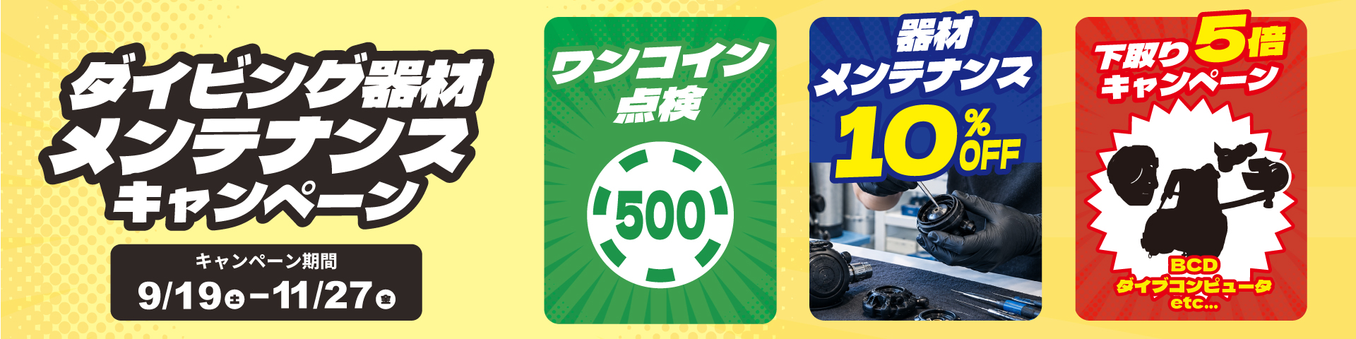 メンテナンスキャンペーン オーバーホール