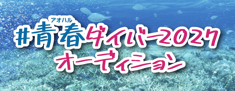 アオハル募集