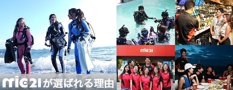 日本最大級のダイビングショップ｜エムアイシー21(mic21)