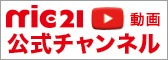 mic21TV YouTube動画集