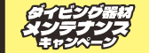 器材メンテナンスキャンペーン