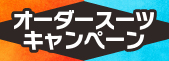 オーダースーツキャンペーン
