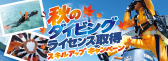 ダイビングライセンススキルアップキャンペーン