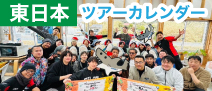 東日本ダイビングツアー