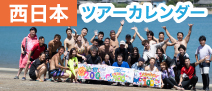 西日本ダイビングツアー