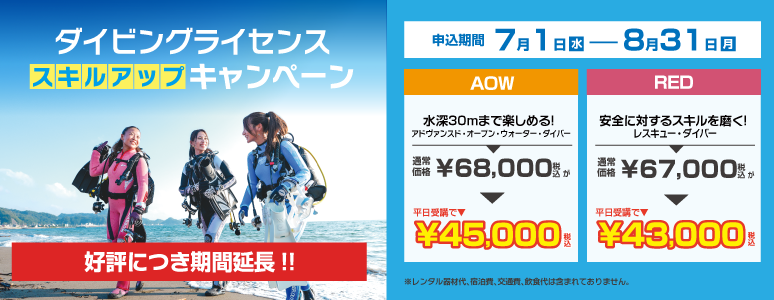 ダイビングライセンススキルアップキャンペーン