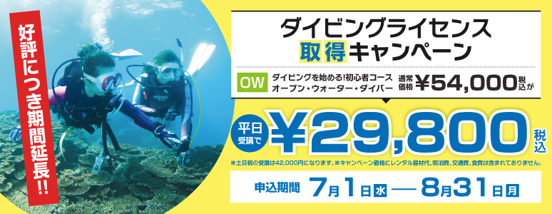 ダイビングライセンス取得キャンペーン