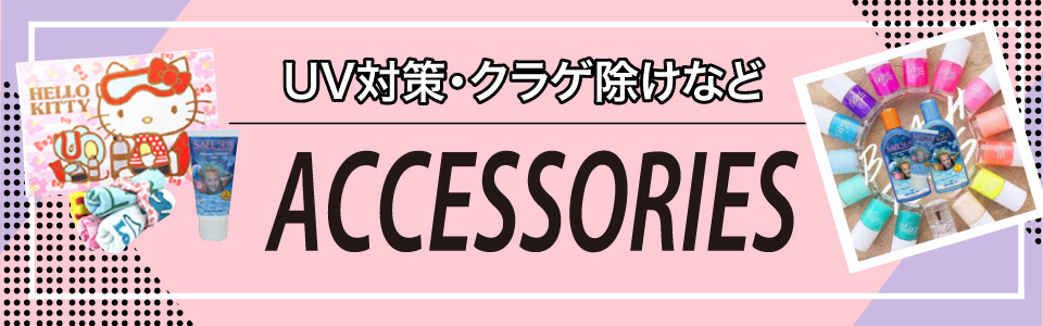 アクセサリー UV対策・クラゲ除けなど