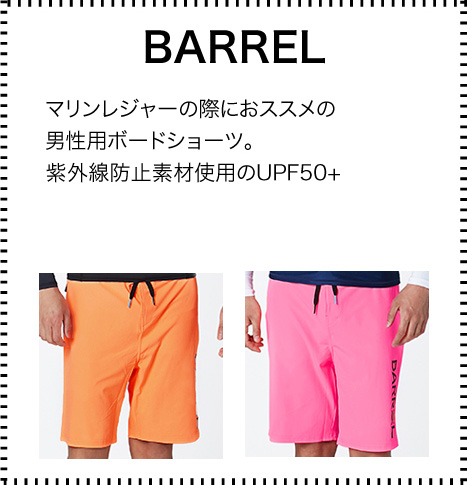 マリンレジャーの際におススメの男性用ボードショーツ。
紫外線防止素材使用のUPF50+