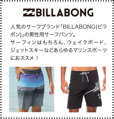 人気のサーフブランド「BILLABONG(ビラボン)」の男性用サーフパンツ。サーフィンはもちろん、ウェイクボード、ジェットスキーなどあらゆるマリンスポーツにおススメ ！