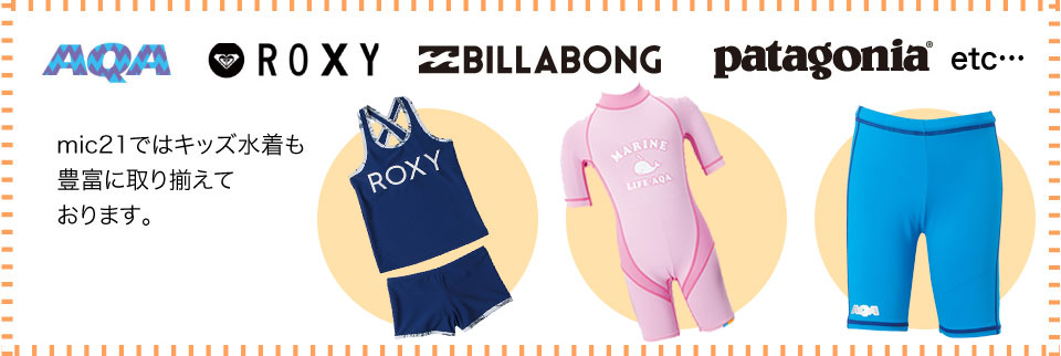 子供水着あります。AQA、ROXY、BILLABONG、Patagonia、他