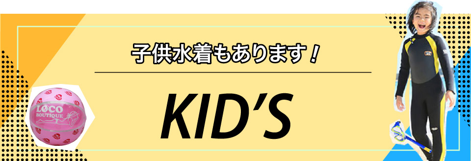 キッズ水着
