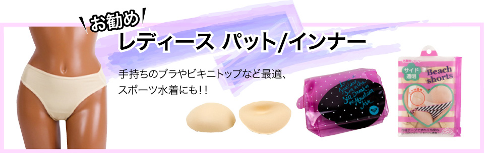 お勧め！レディースパット/インナー 手持ちのブラやビキニトップなど最適、スポーツ水着にも！！