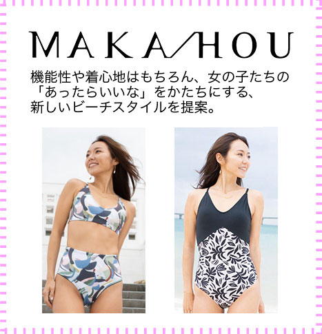 機能性や着心地は勿論、女の子たちの「あったらいいな」を形にする、新しいビーチスタイルを提案
