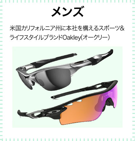 メンズサングラス 米国カリフォルニア州に本社を構えるスポーツ＆ライフスタイルブランドOakley(オークリー）